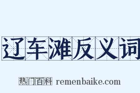 辽车滩反义词是什么意思的图片